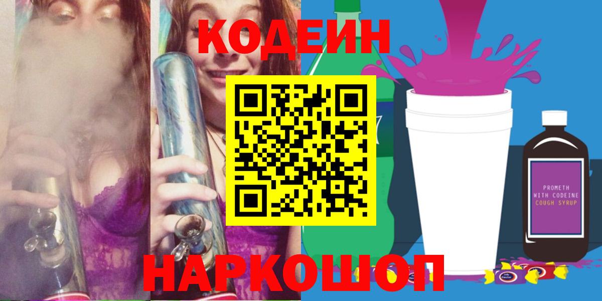 Codein напиток Lean (лин) Югорск